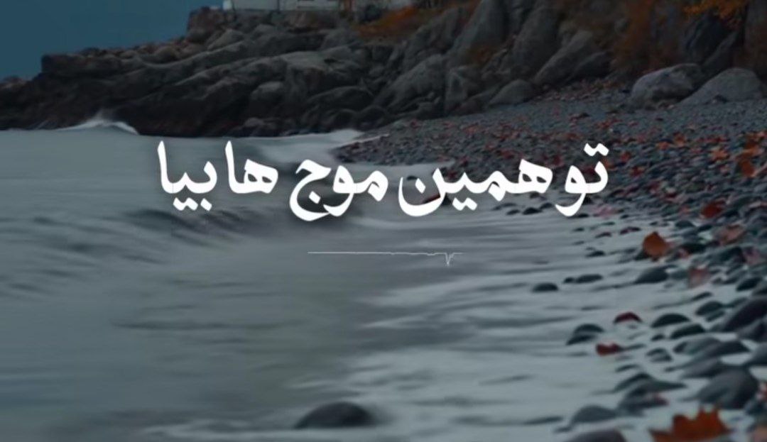 با همین موجا بیا تو لحظه ای که دیدی بده اوضاع بیا